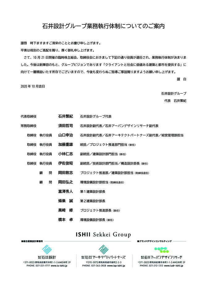 201021石井設計グループ業務執行体制についてのご案内.jpg